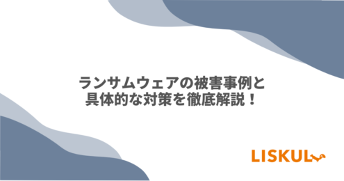 ランサムウェア 事例のアイキャッチ