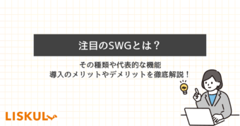 SWG とは