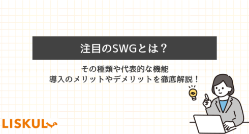 SWG とは