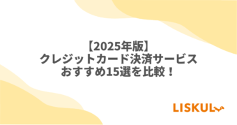 クレジットカード決済サービス 比較