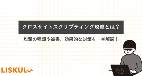 クロスサイトスクリプティングとはのアイキャッチ