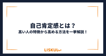 自己肯定感_アイキャッチ