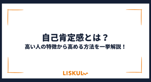 自己肯定感_アイキャッチ