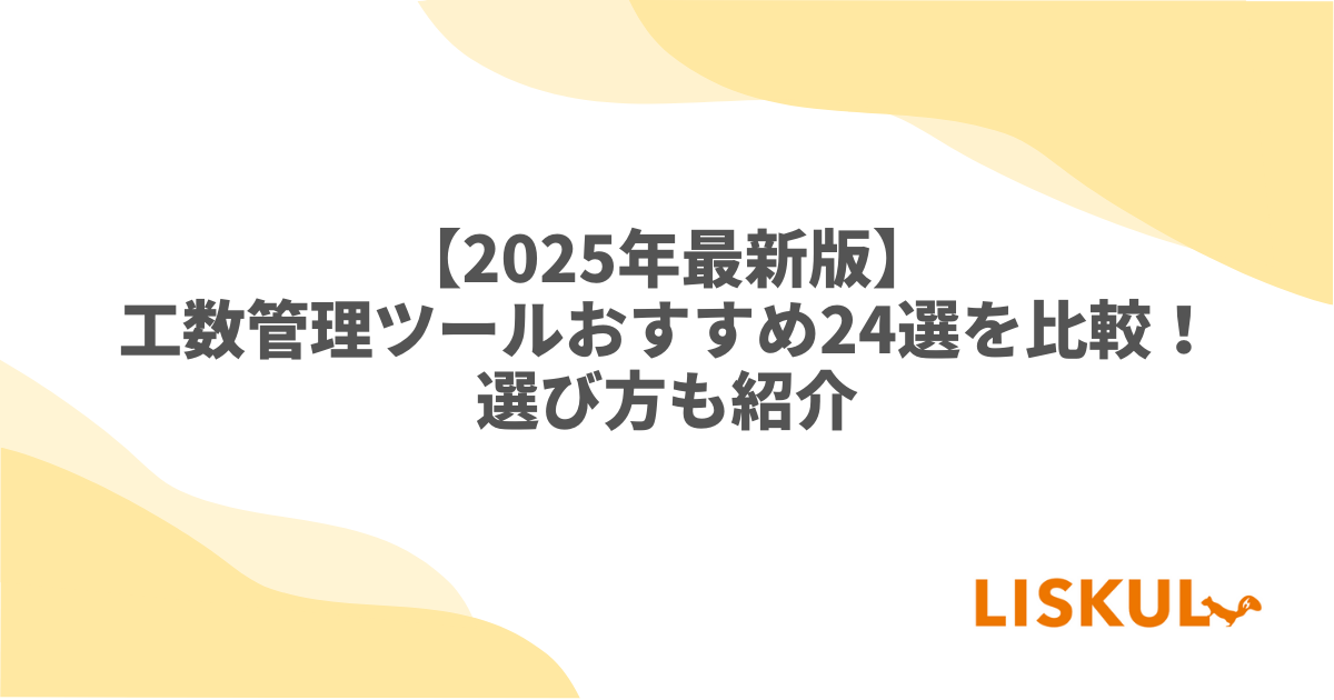 2025年最新版】工数管理ツールおすすめ24選を比較！選び方も紹介 | LISKUL