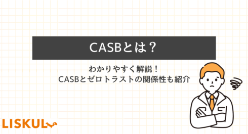 casbとはのアイキャッチ