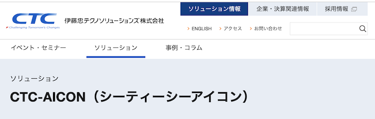 伊藤忠テクノソリューションズ株式会社