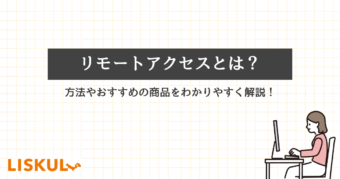 リモートアクセスのアイキャッチ