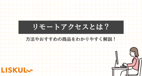 リモートアクセスのアイキャッチ