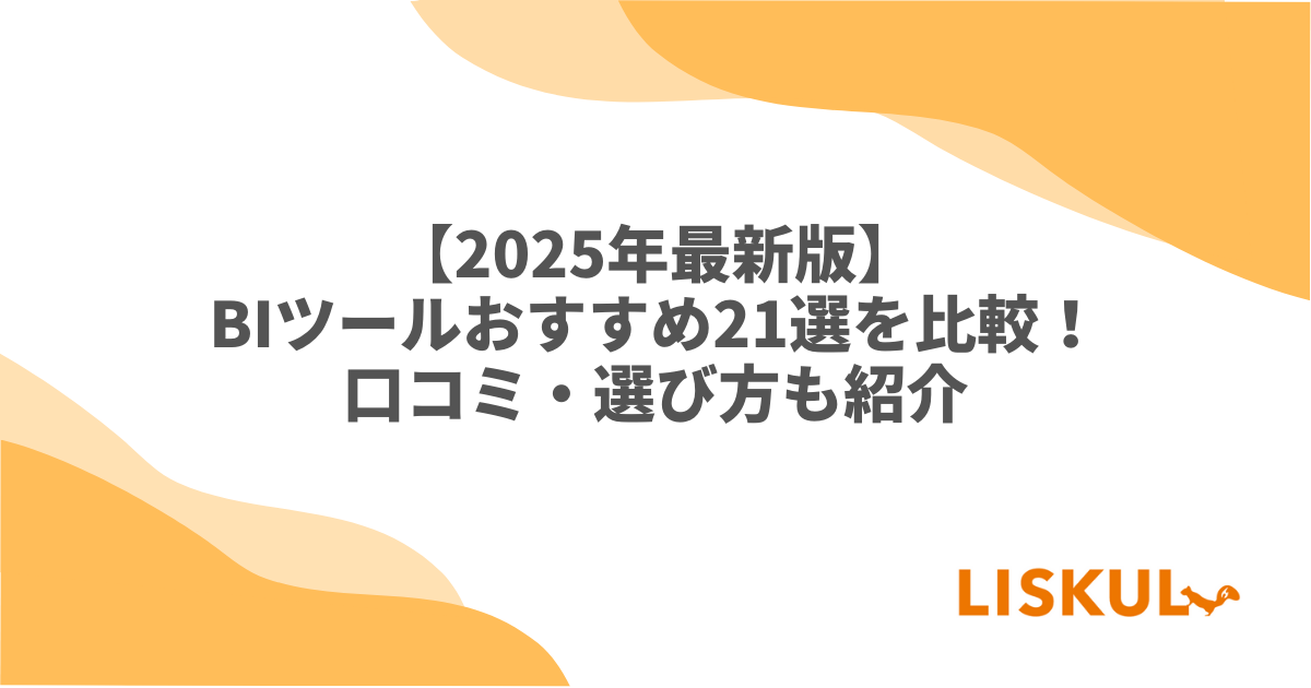 2025年最新版】BIツールおすすめ21選を比較！口コミ・選び方も
