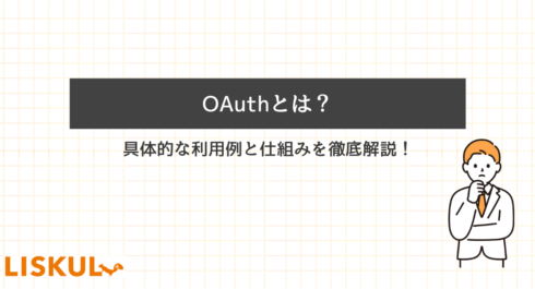 OAuth とはのアイキャッチ