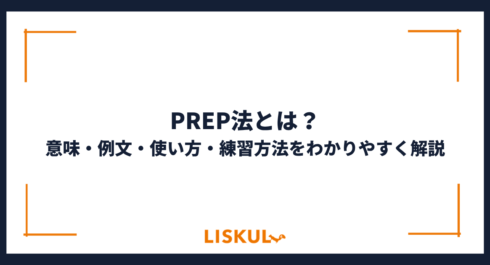 PREP法_アイキャッチ