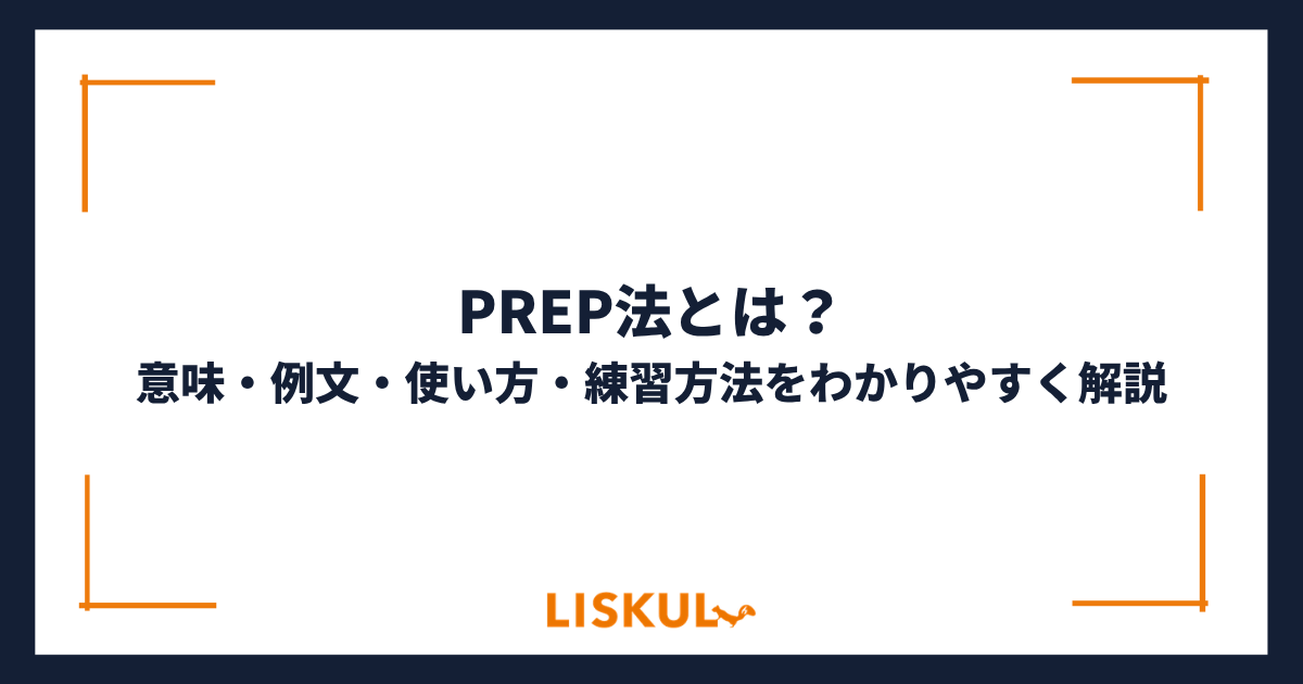 PREP法とは？意味・例文・使い方・練習方法をわかりやすく解説 | LISKUL