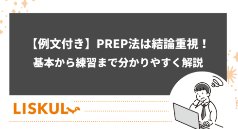 PREP法のアイキャッチ