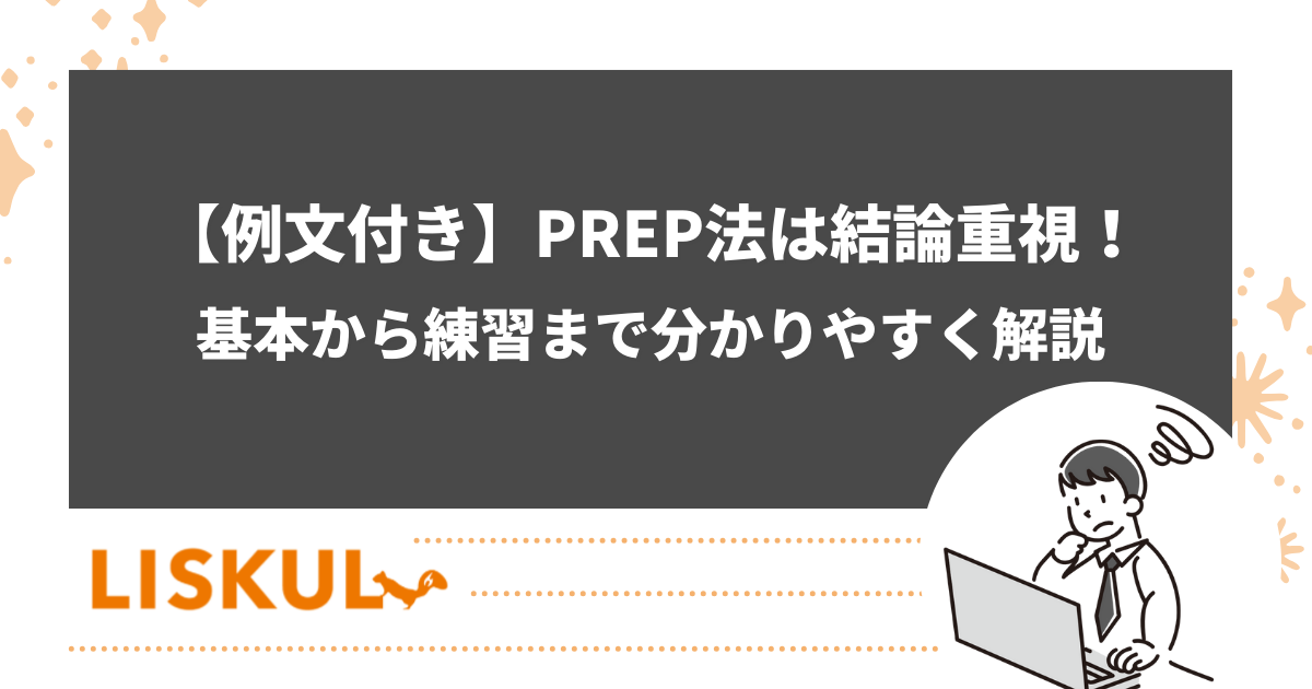 例文付き】PREP法は結論重視！基本から練習まで分かりやすく解説 | LISKUL