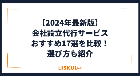 2024年最新版】会社設立代行サービスおすすめ17選を比較！選び方も紹介 | LISKUL