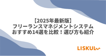 フリーランスマネジメントシステム