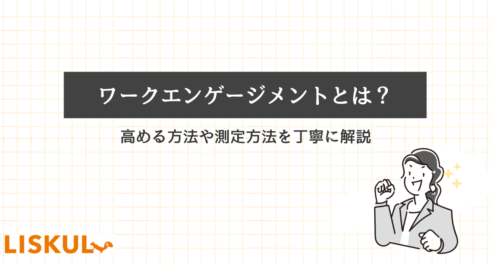 ワークエンゲージメントとは_アイキャッチ