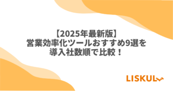 営業効率化ツール 比較