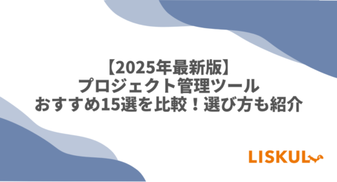 プロジェクト管理 比較