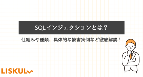 SQLインジェクションとはのアイキャッチ