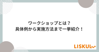 ワークショップとは_アイキャッチ