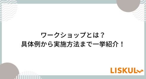 ワークショップとは_アイキャッチ