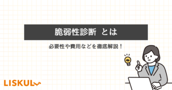 脆弱性診断とはのアイキャッチ