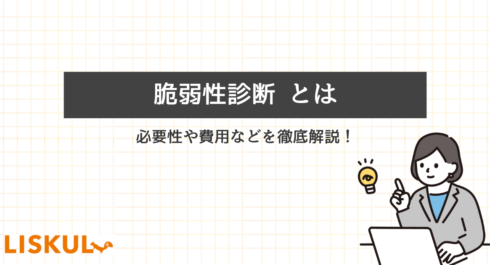 脆弱性診断とはのアイキャッチ