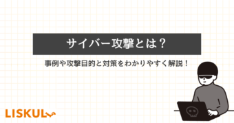 サイバー攻撃のアイキャッチ