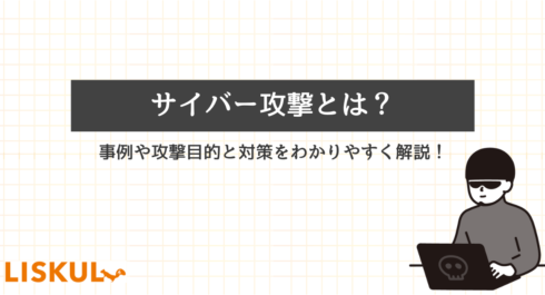 サイバー攻撃のアイキャッチ