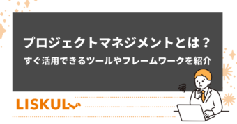 プロジェクトマネジメントについて紹介する記事のアイキャッチ