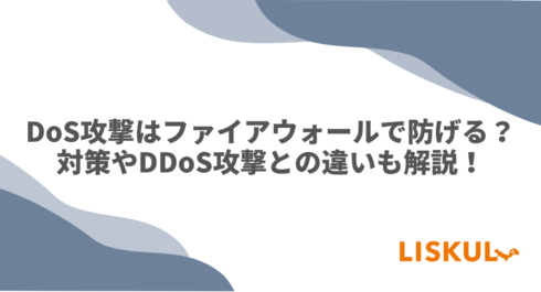 dos攻撃ファイアウォールのアイキャッチ