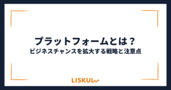 プラットフォームとは_アイキャッチ