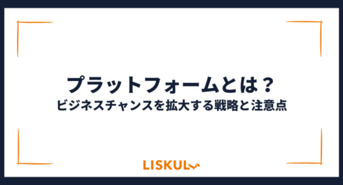 プラットフォームとは_アイキャッチ