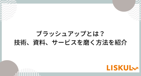 ブラッシュアップとは_アイキャッチ