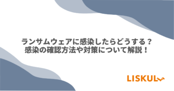 ランサムウェア 感染したらのアイキャッチ