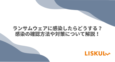 ランサムウェア 感染したらのアイキャッチ