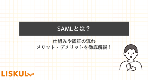 SAMLとはのアイキャッチ