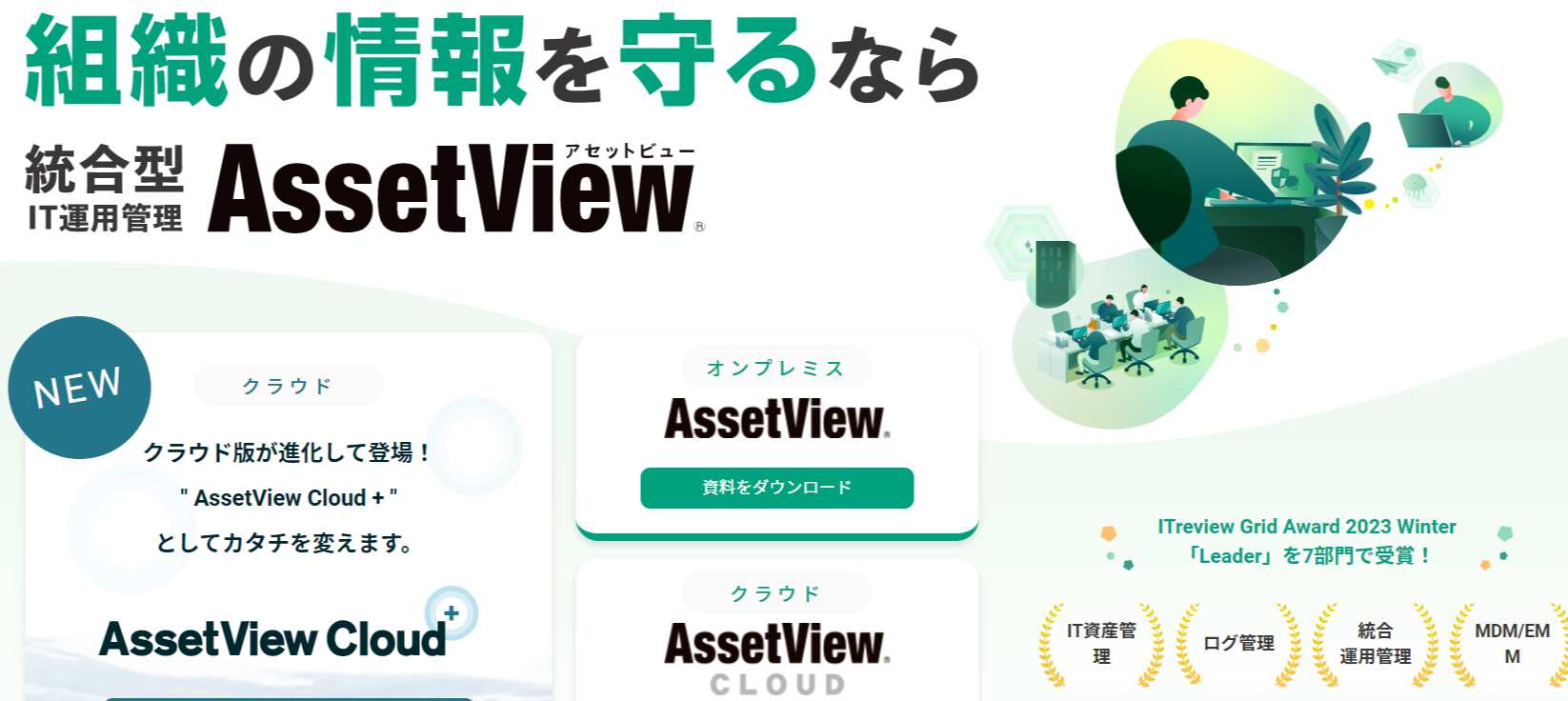 AssetView シリーズ