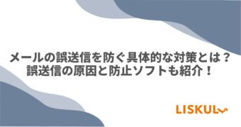 メール誤送信の対策のアイキャッチ