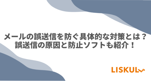 メール誤送信の対策のアイキャッチ