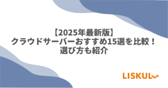 クラウドサーバー 比較