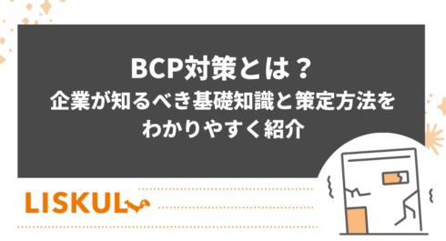 BCP対策のアイキャッチ