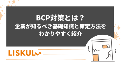 BCP対策のアイキャッチ