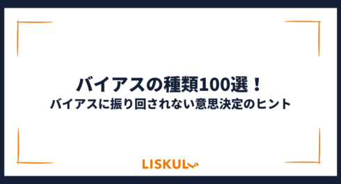 バイアス 種類_アイキャッチ