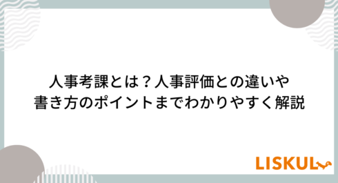 人事考課_アイキャッチ