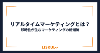 リアルタイムマーケティングとは_アイキャッチ