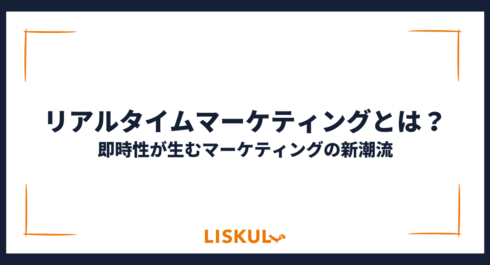 リアルタイムマーケティングとは_アイキャッチ