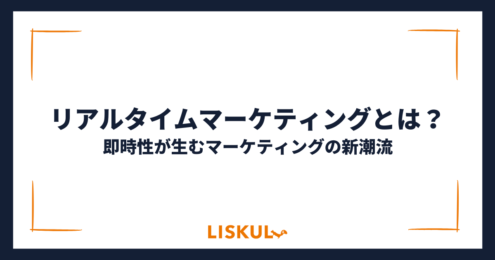 リアルタイムマーケティングとは_アイキャッチ