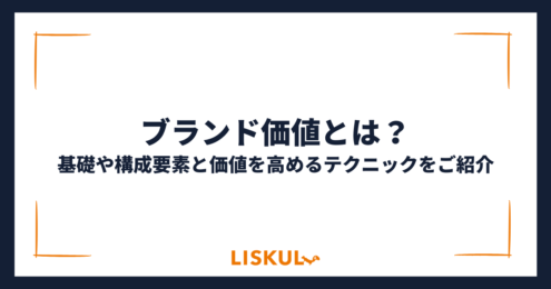 ブランド価値_アイキャッチ